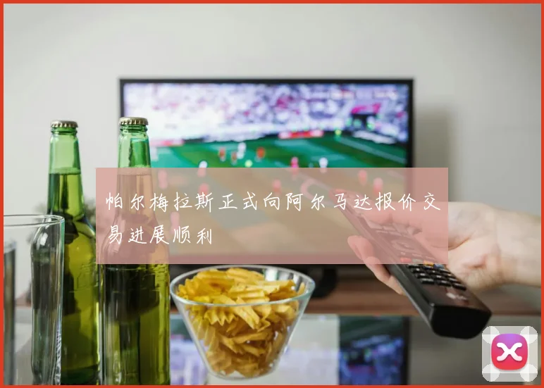 帕尔梅拉斯正式向阿尔马达报价交易进展顺利