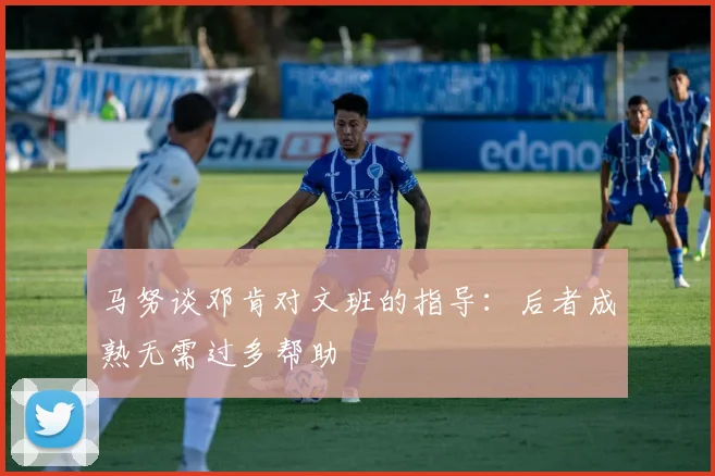 马努谈邓肯对文班的指导：后者成熟无需过多帮助