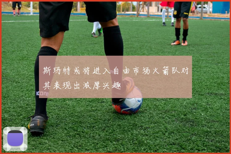 斯玛特或将进入自由市场火箭队对其表现出浓厚兴趣